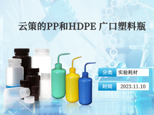 20231110-云策的PP和HDPE 广口塑料瓶