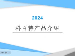 20240408-科百特产品介绍